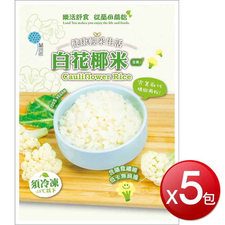 大買家 冷凍 蘭田花椰菜米 白花椰菜 500g 5包 調理 冷凍食品 箱購免運專區 米油罐頭泡麵