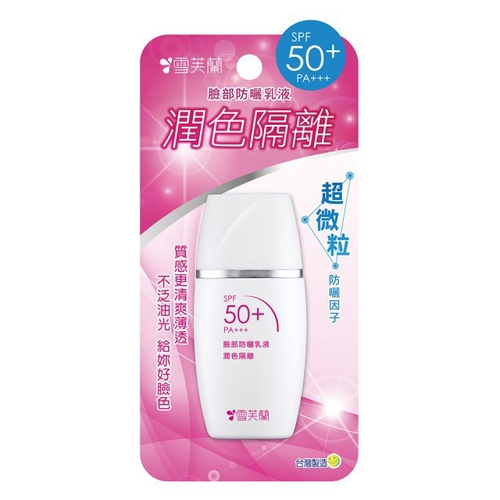 雪芙蘭 臉部防曬乳液-潤色隔離SPF50 PA+++(30g/瓶)