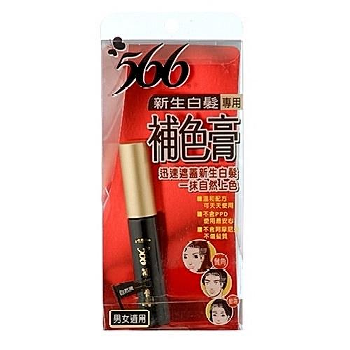 566 新生白髮專用補色膏-自然黑(10g/組)