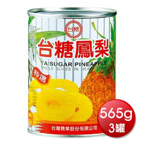 台糖 鳳梨罐頭-特選(565gx3罐/組)