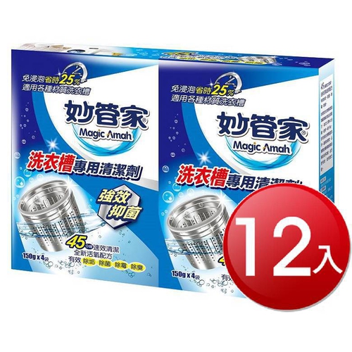妙管家 洗衣槽專用清潔劑(150g*4袋*12盒)