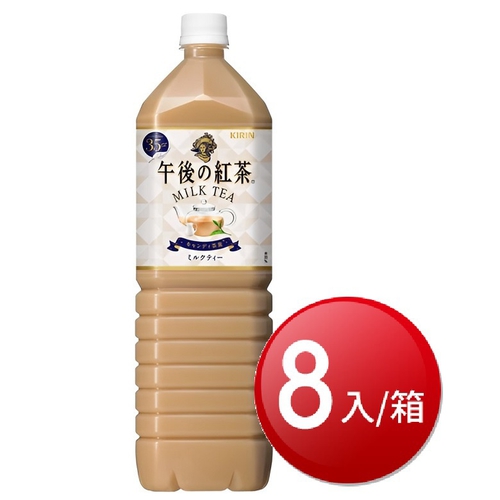 箱購免運 KIRIN午後奶茶(1500ml*8罐/箱)