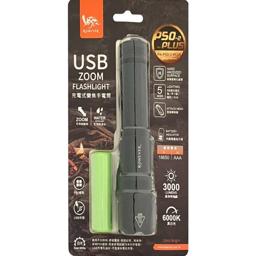 RONEVER USB充電式手電筒(PA-P50-2-PLUS)